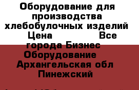 Оборудование для производства хлебобулочных изделий  › Цена ­ 350 000 - Все города Бизнес » Оборудование   . Архангельская обл.,Пинежский 